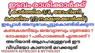 ഇടവം രാശിക്കാർക്ക് ഇപ്പോൾ അനുഭവപ്പെട്ടുകൊണ്ടിരിക്കുന്ന ഗുണങ്ങളും ദോഷങ്ങളും /Idavam current situation