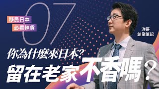 洋哥创业笔记7期：你为什么来日本？留在老家不香吗？移民日本必看干货