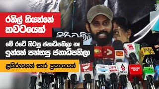 රනිල් කියන්නේ කවටයෙක්මේ රටේ හිටපු ජනාධිපතිලා නෑ ඉන්නේ පන්නපු ජනාධිපතිලා