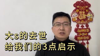 大s的去世给我们的3点启示。听到这个消息，我非常惊讶，简直不敢相信。