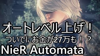 【NieR Automata】オートレベル上げの方法！！【実況プレイ 】