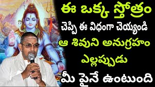 ఈ ఒక్క స్తోత్రం చెప్పి sri Chaganti Koteswara Rao speeches latest 2021 shiva bhakti tv shiva stotram