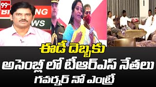 ఈడీ దెబ్బకు .. అసెంబ్లీ లో టీఆర్ఎస్ నేతలు గవర్నర్ నో ఎంట్రీ | 99TV Telugu