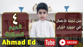 أحكام الميم الساكنة(4).. متن تحفة الأطفال في تجويد القرآن