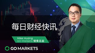 铁矿石价格超越200美元，澳洲新联邦预算即将公布（下） | GO Markets 每日财经快讯 2021-05-11