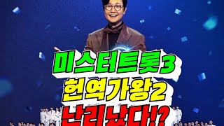 [트롯오디션전쟁] 미스터트롯3, 현역가왕2 난리 났다!? (김용숙조근조근)