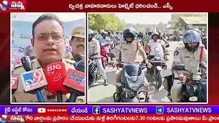 ద్విచక్ర వాహనదారులు హెల్మెట్ ధరించండి... ఎస్పీ