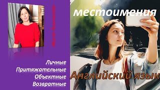 МЕСТОИМЕНИЯ. Pronouns: personal, possessive, object, reflexive. Теория и примеры.