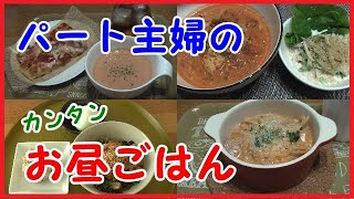 パート主婦★一人の簡単お昼ごはん７日分