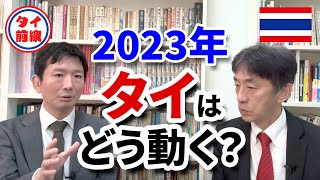 2023年のタイはどう動く？