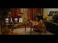 林倩甯 Melissa Lam - 禁入空間 （Official Music Video）