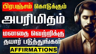 தினமும் காலையில் கேளுங்கள் | SUCCESS AFFIRMATION | LAW OF ATTRACTION IN TAMIL | EPIC LIFE TAMIL