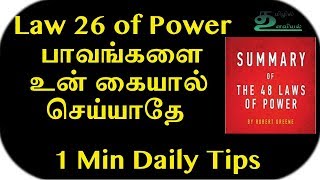 Law 26 of 48 Laws of Power in Tamil | Dr V S Jithendra