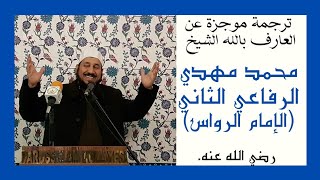 ترجمة موجزة عن العارف بالله الشيخ محمدمهدي الرفاعي الثاني(الإمام الرواس رضي الله عنه).