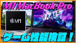 M1チップ搭載新型MacBook Pro 13インチでゲーム性能を検証！【Appleシリコン , 16GB】