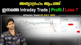 ഇന്നത്തെ Intraday Trade - Profit or Loss ? - 02 07 2024 |