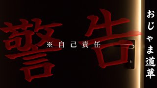 【怪談朗読】おじゃま道草  洒落怖名作 睡眠用・作業用BGM 自己責任系 びびっとな