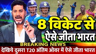 Ind Vs Wi 2nd T20: देखिए, वेस्टइंडीज के खिलाफ रोमांचक मुकाबले में 8 विकेट से जीता भारत