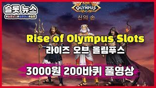 [슬롯머신]Rise of Olympus Slots : 라이즈 오브 올림푸스[슬롯]그리스3대장 3000원 200바퀴? 환수율 지켜봅니다