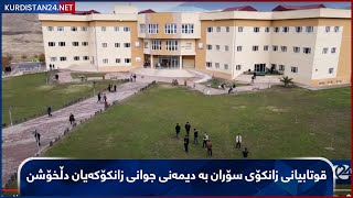 قوتابیانی زانکۆی سۆران بە دیمەنی جوانی زانکۆکەیان دڵخۆشن