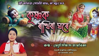 Dihanam | কৃষ্ণক ৰাখিবা ঘৰে | Krishnak Rakhiba ghore | Jyotishmita Hazarika | Krishna naam