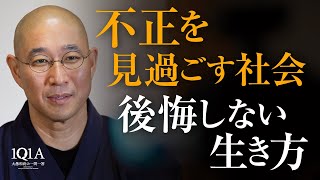 不正が横行する時代、私たちにできることは何か？