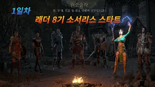 [디아블로2 레저렉션] 배틀넷 래더 8기 오픈런 및 파밍...! (오전 9시 스타트)