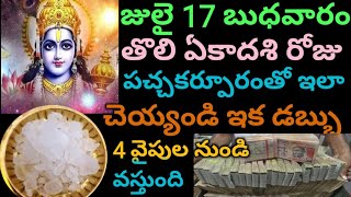 జులై 17 బుధవారం తొలి ఏకాదశి రోజు కర్పూరంతో ఇలా చెయ్యండి ఇక 4 వైపుల నుండి డబ్బు వస్తుంది