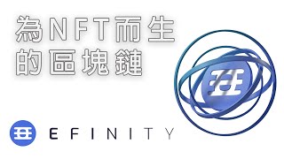 [波卡生態項目] Efinity - 為NFT而生的區塊鏈 | 波卡平行鏈之一 | 區塊鏈 | 去中心化 | NFTs | 加密貨幣 | Polkadot | Web3.0 | Crypto