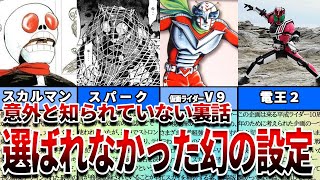 【仮面ライダー】見たら絶対ヤバい…成功の裏に隠された知られざるボツ案の理由がヤバすぎた！厳選８選！