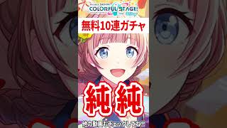 2022新春記念の「10連無料ガチャチケット」を回したら奇跡の連発なのだがｗｗｗｗ【プロセカ】【プロジェクトセカイ カラフルステージ feat.初音ミク】#Shorts