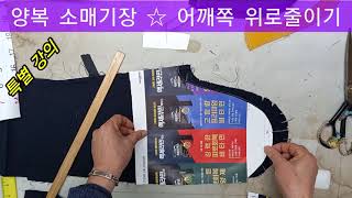 양복 소매기장...어깨쪽으로 줄이는 수선방법을 자세히 확실하게 설명하는 강의 입니다.