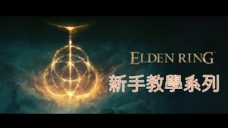 艾爾登法環 - 新手教學系列 第五集 卡利亞城寨 跑菈妮支線