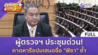 [คลิปเต็ม] ผู้ตรวจฯ ประชุมด่วน! คาดหารือปมเสนอชื่อ \