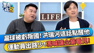 漏接1球被虧叛國！洪瑞河一番話點醒他 運動員出路少！馮勝賢喊話讓企業看見！｜豈有此呂 EP50 精華