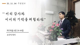 2021.11.11 전주성신교회 주일예배