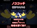 【ポケモンsv】ノココッチ。物理特化の600族とパラドックスを物理攻撃で倒す。 shorts