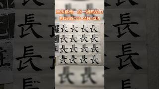 毛笔字线上教学，书法楷书毛笔字教学，喜欢中国传统文化的点个赞