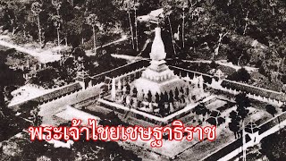 กำเนิดลาวและอีสาน Ep:4 พระเจ้าไชยเชษฐาธิราช พระมหากษัตริย์ผู้ยิ่งใหญ่ที่สุดพระองค์หนึ่งของชาติลาว