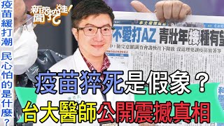 【精華版】疫苗猝死是假象？台大醫師公開震撼真相