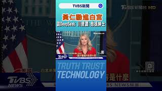 黃仁勳進白宮! 聊美國AI政策.談DeepSeek 川普讚:他很紳士｜TVBS新聞 @TVBSNEWS02