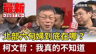 北部六旬婦到底在哪？ 柯文哲：我真的不知道【最新快訊】