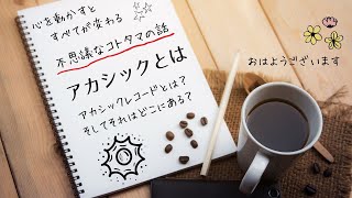 アカシックレコードは私たちがいつも触れていて生きていくために欠かせないアレのこと　【アカシックレコード】