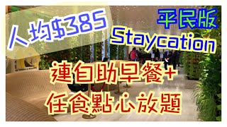 【平民版Staycation】 $385一位連自助早餐再加任食點心放題 😍😍| 城景國際 | 香港酒店 | 至抵價 | 2日1夜 | 入住尊貴客房 | 旺角