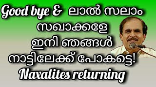 17898= good bye \u0026 ലാൽ സലാം സഖാക്കളെ ഇനി ഞങ്ങൾ നാട്ടിലേക്കു പോകട്ടെ !14/08/21Naxalites returning!!