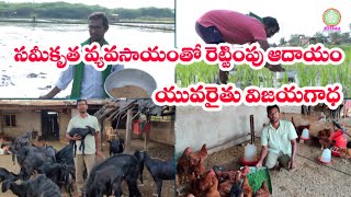 సమీకృత వ్యవసాయంతో రెట్టింపు ఆదాయం Integrated Farming System - Boon to Farming Success Story  PJTSAU