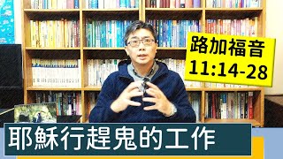 2022.02.09∣活潑的生命∣路加福音11:14-28逐節講解∣耶穌行趕鬼的工作