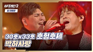 분위기 美쳤고 음색 파쳤고 고음 솔쳐버린 '호형호제'의 〈박하사탕〉♬ 싱어게인2(singagain2) 4회 | JTBC 211227 방송