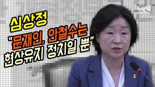 [눈TV] 심상정 \