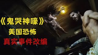 美国恐怖悬疑片《鬼哭神嚎》是由真实灵异事件改编 一家五口在不知情的情况下搬进 有过灭门惨案的房子里…